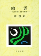 幽霊―或る幼年と青春の物語―