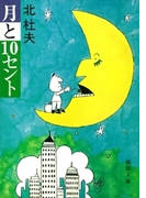 月と10セント―マンボウ赤毛布米国旅行記―