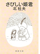 さびしい姫君