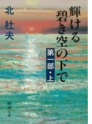 輝ける碧き空の下で 第一部(上)