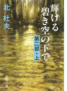 輝ける碧き空の下で 第二部(上)