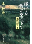 輝ける碧き空の下で 第二部(下)