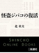 怪盗ジバコの復活