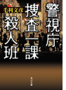 警視庁捜査一課殺人班(角川文庫)