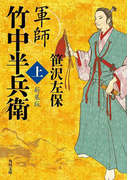 軍師 竹中半兵衛 上 新装版(角川文庫)