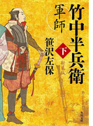 軍師 竹中半兵衛 下 新装版(角川文庫)