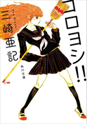 コロヨシ!!(角川文庫)