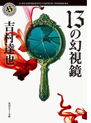13の幻視鏡(角川ホラー文庫)