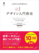デザイン入門教室特別講義 確かな力を身に付けられる-学び、考え、作る授業 すぐに使えて、ずっと役立つ基本のルール (Design & IDEA)