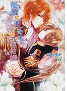 優雅な王太子と男装の姫の結婚 (MARY ROSE LABEL)