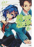 放課後四重奏 3 (GA文庫)(GA文庫)