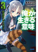 俺が生きる意味3 水迷宮のデモニアック(ガガガ文庫)