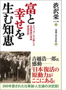 富と幸せを生む知恵