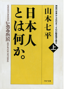 日本人とは何か。(上巻)(PHP文庫)