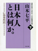 日本人とは何か。(下巻)(PHP文庫)