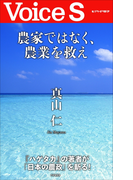 農家ではなく、農業を救え 【Voice S】(Voice S)