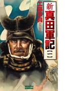 新 真田軍記 1(歴史群像新書)