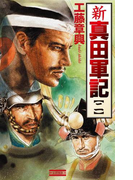 新 真田軍記 2(歴史群像新書)