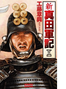 新 真田軍記 3(歴史群像新書)