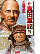 新 真田軍記 4(歴史群像新書)