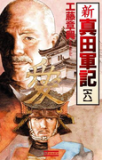 新 真田軍記 6(歴史群像新書)