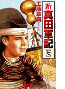 新 真田軍記 7(歴史群像新書)
