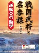 戦国武将と名参謀 逆転の行動学(学研M文庫 知の法則シリーズ)