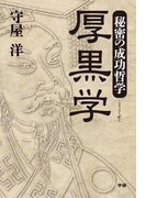 秘密の成功哲学 厚黒学