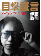 目撃証言 ヘヴィ・メタルの肖像