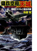 傭兵空母・天城 戦艦ビスマルク救出作戦(歴史群像新書)