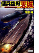 傭兵空母・天城 機動要塞大空中決戦(歴史群像新書)