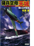 傭兵空母・天城 地には平和を(歴史群像新書)