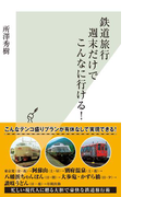 鉄道旅行 週末だけでこんなに行ける!(光文社新書)