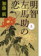 明智左馬助の恋 上(文春文庫)