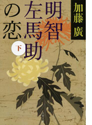 明智左馬助の恋 下(文春文庫)