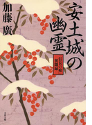 安土城の幽霊 「信長の棺」異聞録(文春文庫)