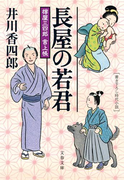 樽屋三四郎 言上帳 長屋の若君(文春文庫)