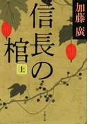 信長の棺 上(文春文庫)