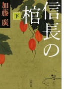 信長の棺 下(文春文庫)