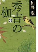 秀吉の枷 中(文春文庫)