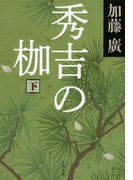 秀吉の枷 下(文春文庫)