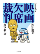 ベスト・オブ・映画欠席裁判(文春文庫)