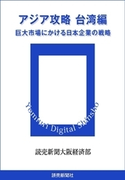 アジア攻略 台湾編 巨大市場にかける日本企業の戦略(読売デジタル新書)