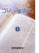 デイリー・ヨミウリ記者の コレって英語で? 11(読売ebooks)