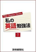 私の英語勉強法7(読売ebooks)