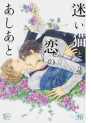 迷い猫と恋のあしあと 2 (après comics)(après comics(アプレコミックス))