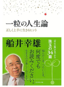 一粒の人生論