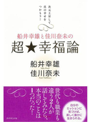 船井幸雄と佳川奈未の 超☆幸福論