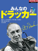 みんなのドラッカー(週刊ダイヤモンド 特集BOOKS)