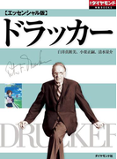 【エッセンシャル版】ドラッカー(週刊ダイヤモンド 特集BOOKS)